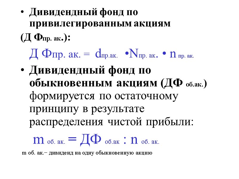 Дивидендный фонд по привилегированным акциям  (Д Фпр. ак.):  Д Фпр. ак. =